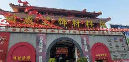 汕头国威装饰材料城停车场