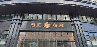 君汇家园