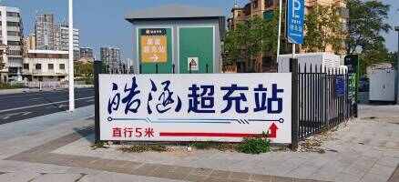 皓涵充电站(小公园北站)