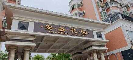 安盛花园