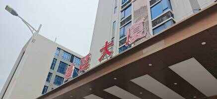 福廷大厦停车场