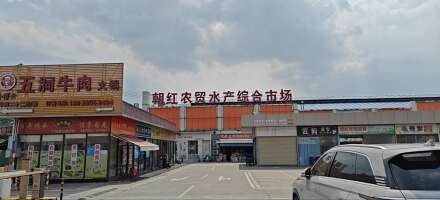 朝红农贸水产综合市场停车场