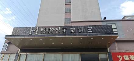 美豪酒店停车场