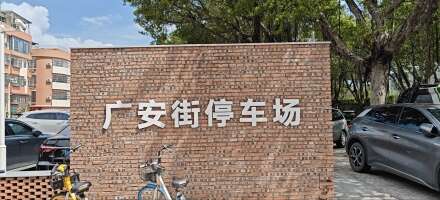 广安街停车场