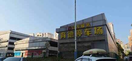 育德立体停车场