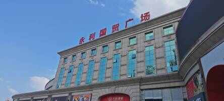 古镇永利国贸广场停车场