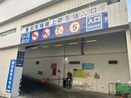康乐市场停车场
