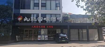 九聪盛丰源餐饮停车场