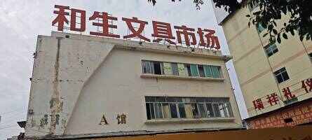 和生文具市场
