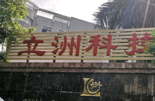 立洲科技园停车场