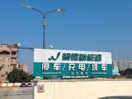 超德新能源停车场