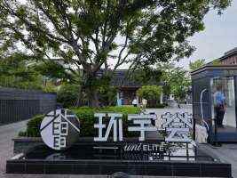 苏州中海环宇荟停车场