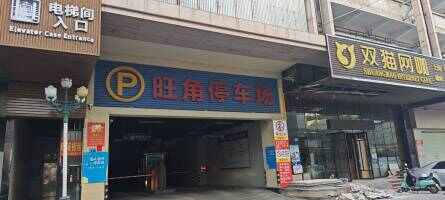 石龙旺角停车场