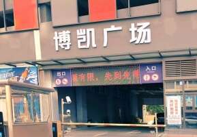 虎门镇博凯停车楼