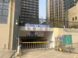 和谷山汇城地下停车场