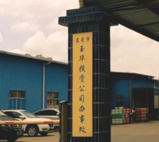 玉华工业园停车场