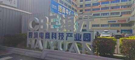 海元跨境电商产业园