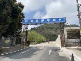 林傍岭停车场