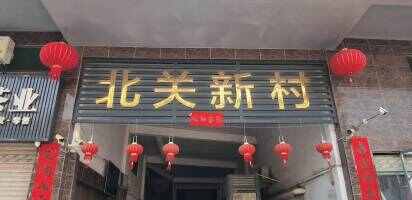北关新村