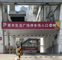 惠丰超市停车场
