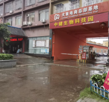 中健生物科技园