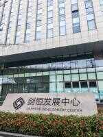 剑恒发展中心