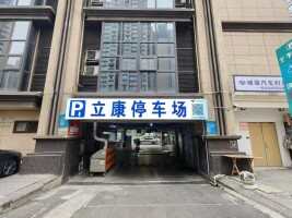 立康汽车停车场