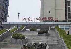 涪创锦绣园地下室