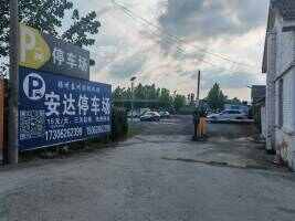 达安室外停车场