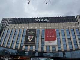 东尚城购物中心
