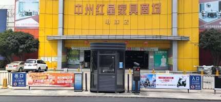 中州红星家具商场