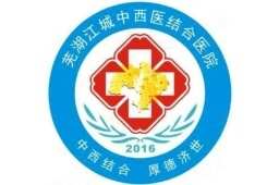 芜湖江城中西医医院停车场