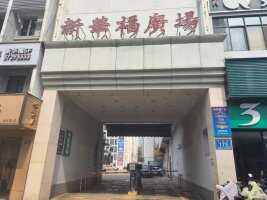 新华福广场