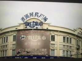 香港时代广场