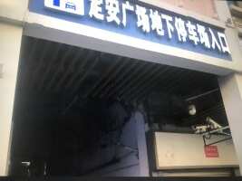 定安商业广场停车场