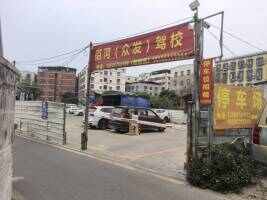 佰河众发驾校