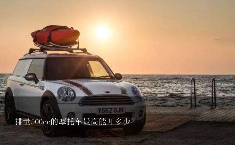 排量500cc的摩托车最高能开多少？一般的摩托车大概是多少排量的?500CC算大不?