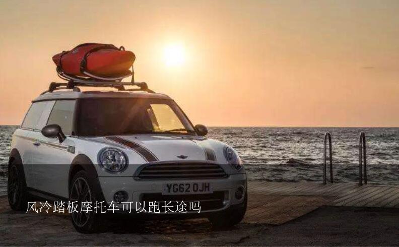 风冷踏板摩托车可以跑长途吗?150风冷摩托跑车适合跑长途么