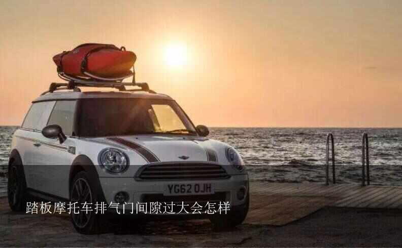踏板摩托车排气门间隙过大会怎样？摩托车调气门，进气的和排气门间隙谁调大点