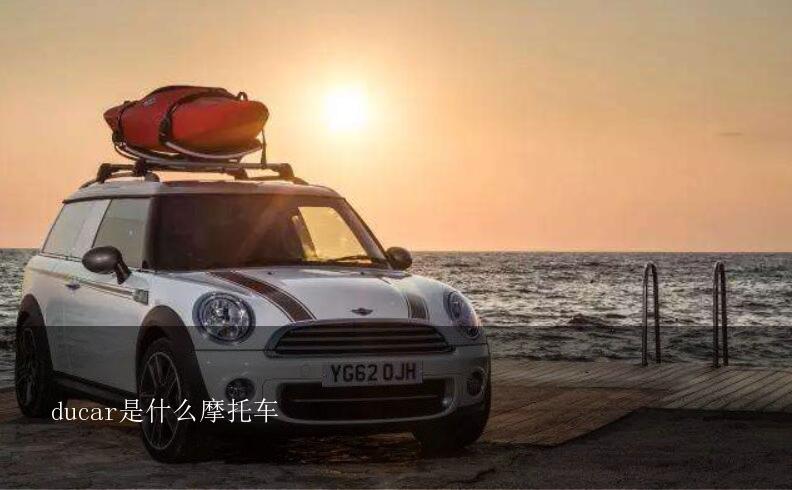 ducar是什么摩托车？这是什么牌子摩托车