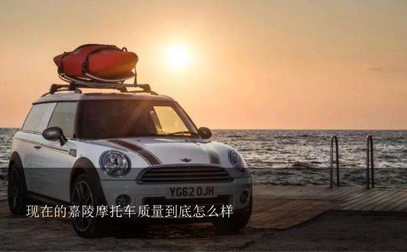 现在的嘉陵摩托车质量到底怎么样？杂牌摩托车到底怎么样？