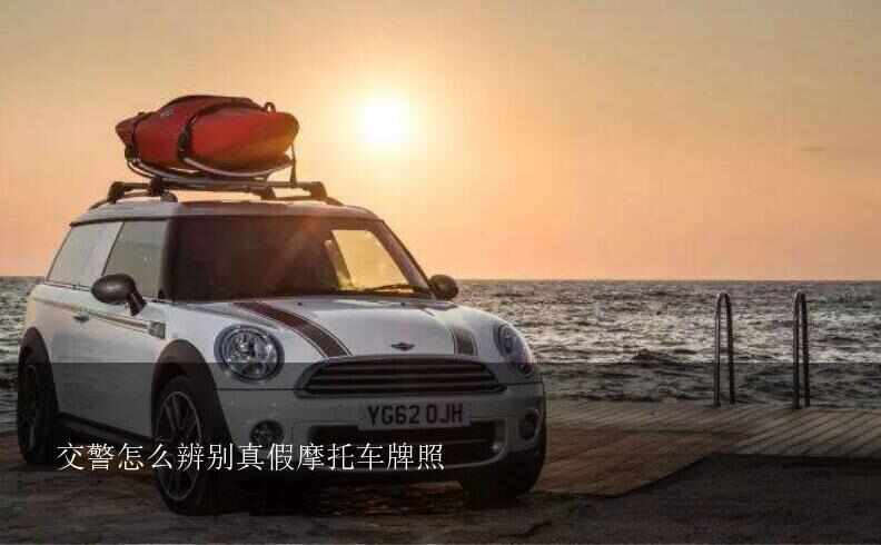 交警怎么辨别真假摩托车牌照？怎么查询摩托车车牌号真假