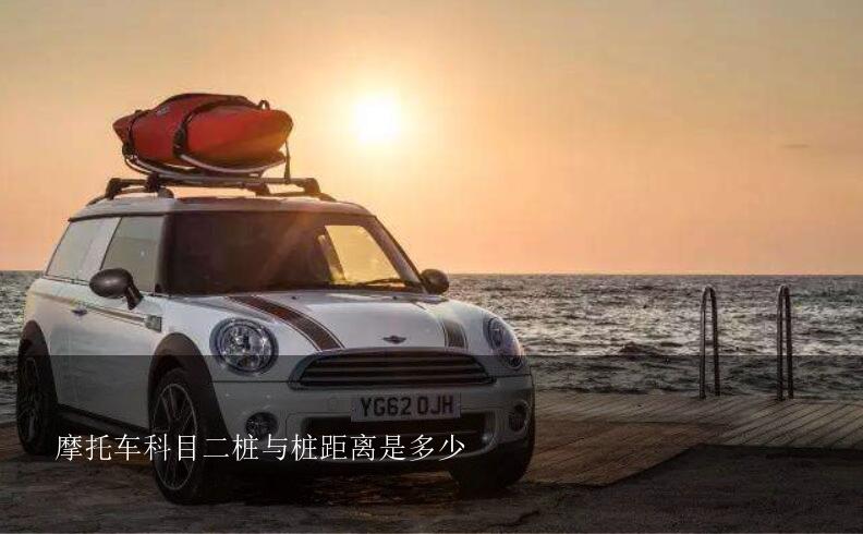 摩托车科目二桩与桩距离是多少?摩托车考试绕桩之间距离是多少?