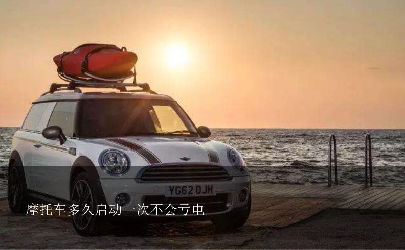 摩托车多久启动一次不会亏电？怎样判断摩托车电瓶亏电？连续几次打火不着车会不会亏电？平时三四天用一次车，跑短途，多久充一次电？