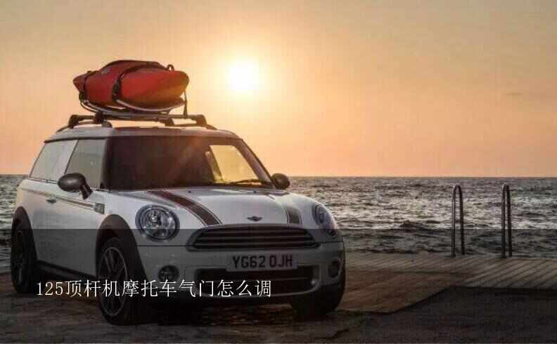 125顶杆机摩托车气门怎么调？125型摩托车顶杆机的气门间隙怎么调整？调整间隙最佳值是多少？