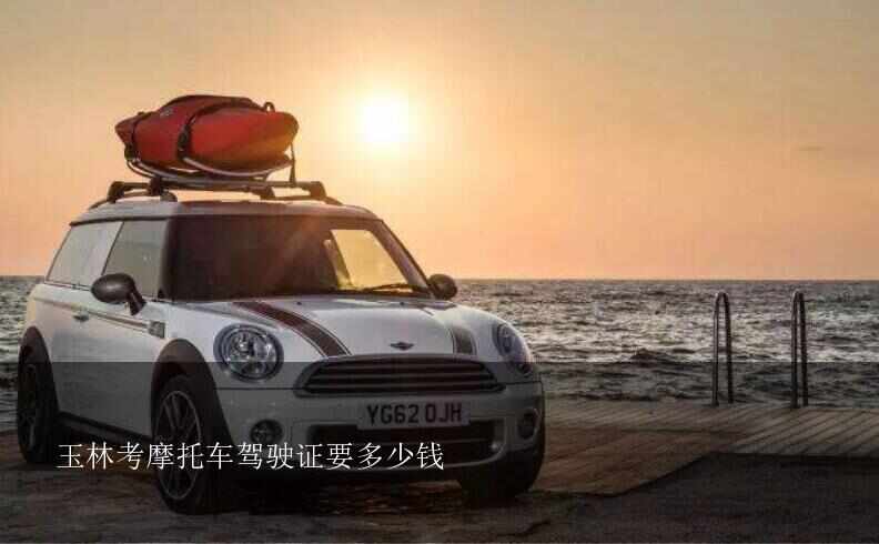 玉林考摩托车驾驶证要多少钱？我是玉林人在柳州考摩托车驾驶证要多久才得，大慨要多少钱？