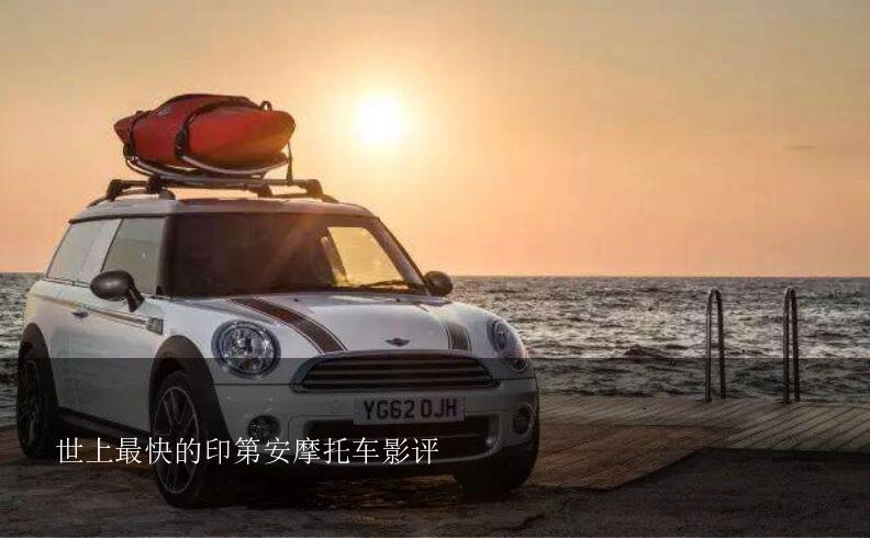 世上最快的印第安摩托车影评？《世界上最快的印第安摩托》中关于速度的问题