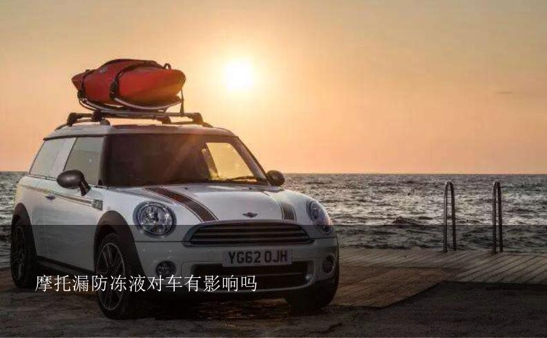 摩托漏防冻液对车有影响吗？汽车防冻液可以给摩托车用吗