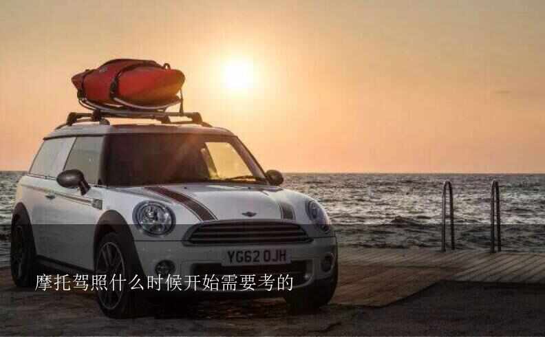 摩托驾照什么时候开始需要考的？考摩托车驾照都要走哪些程序