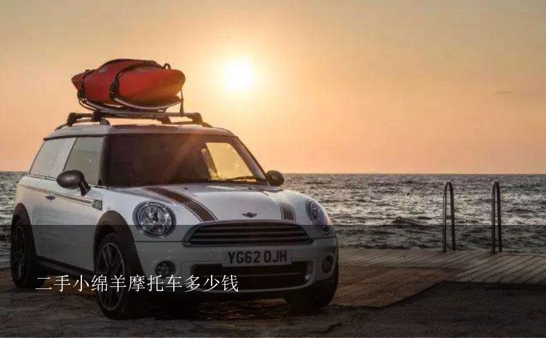 二手小绵羊摩托车多少钱？小绵羊摩托车多少钱？